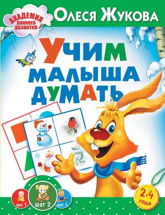 Обложка книги «Учим малыша думать»