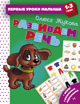 Обложка книги «Развиваем речь»
