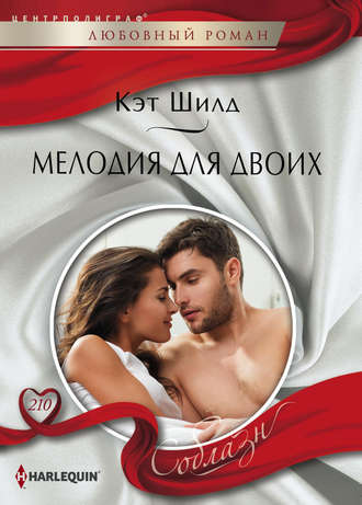 Обложка книги «Мелодия для двоих»