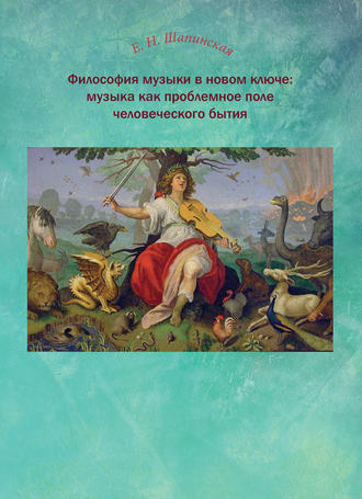 Е. Н. Шапинская. Философия музыки в новом ключе: музыка как проблемное поле человеческого бытия