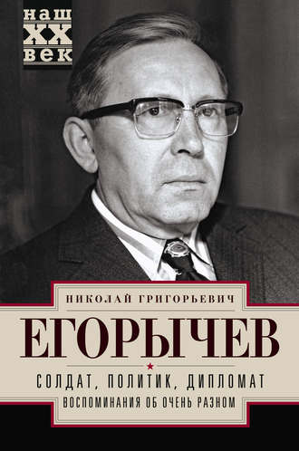 Обложка книги «Солдат. Политик. Дипломат. Воспоминания об очень разном»
