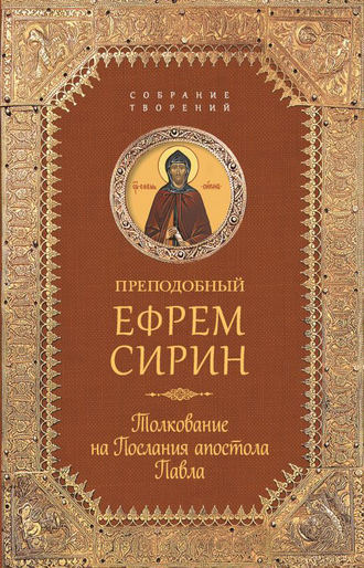 преподобный Ефрем Сирин. Собрание творений. Толкование на Послания апостола Павла