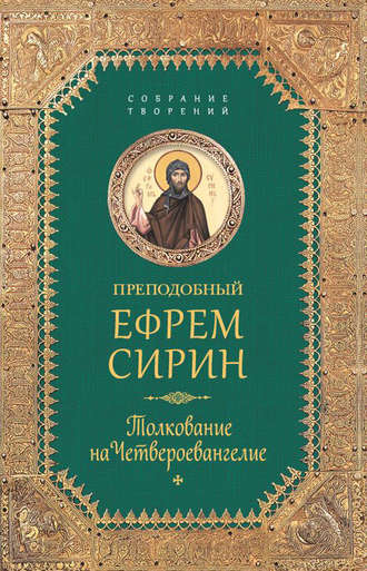 Обложка книги «Собрание творений. Толкование на Четвероевангелие»