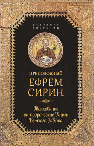 преподобный Ефрем Сирин. Собрание творений. Толкование на пророческие Книги Ветхого Завета