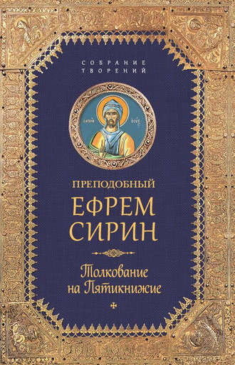 преподобный Ефрем Сирин. Собрание творений. Толкование на Пятикнижее