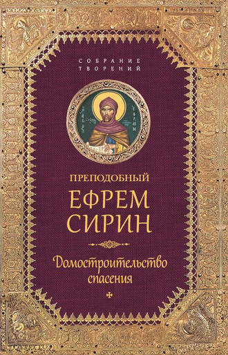Обложка книги «Собрание творений. Домостроительство спасения»