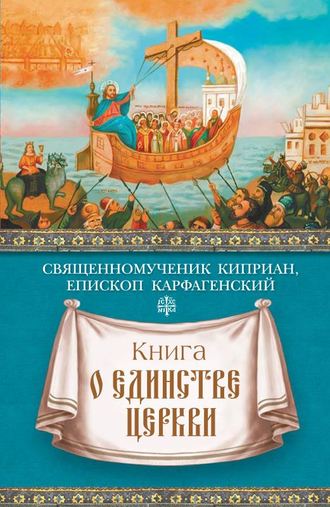Обложка книги «Книга о единстве Церкви»