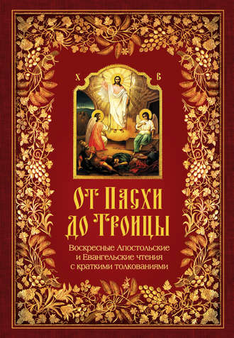 Обложка книги «От Пасхи до Троицы. Воскресные Апостольские и Евангельские чтения с краткими толкованиями»