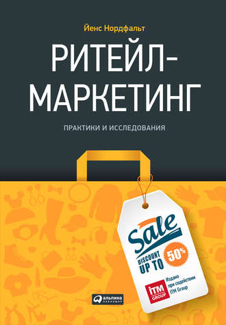 Йенс Нордфальт. Ритейл-маркетинг: Практики и исследования