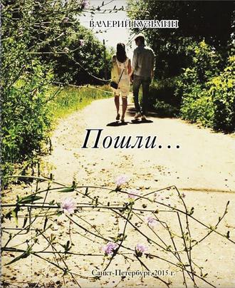 Обложка книги «Пошли… Сборник стихов, заметок, миниатюр»