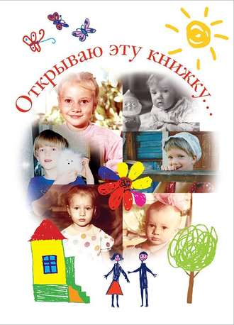 Обложка книги «Открываю эту книжку… (сборник)»