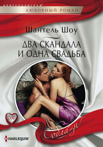 Обложка книги «Два скандала и одна свадьба»