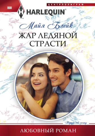 Обложка книги «Жар ледяной страсти»