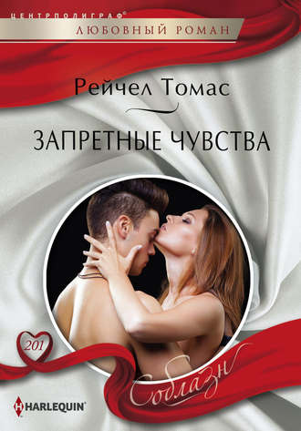 Обложка книги «Запретные чувства»