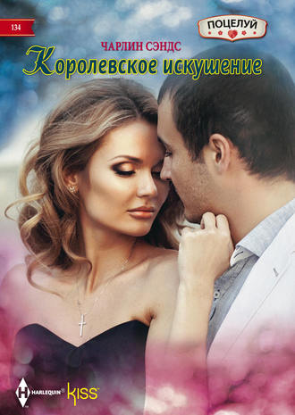 Обложка книги «Королевское искушение»