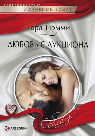 Обложка книги «Любовь с аукциона»