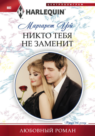 Обложка книги «Никто тебя не заменит»