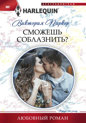 Обложка книги «Сможешь соблазнить?»