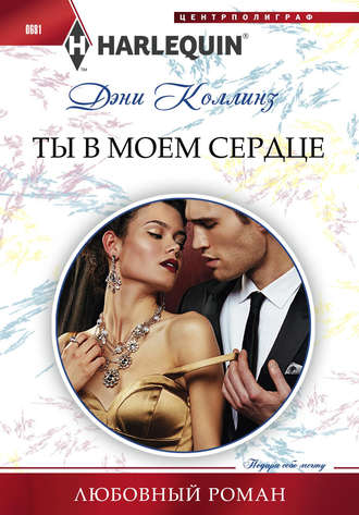 Обложка книги «Ты в моем сердце»