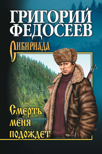Обложка книги «Смерть меня подождет»