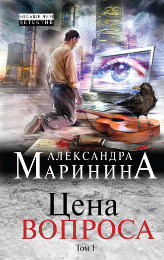 Обложка книги «Цена вопроса. Том 1»