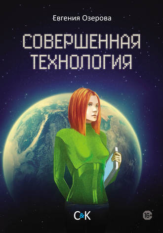 Евгения Озерова. Совершенная технология