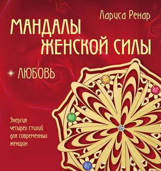 Обложка книги «Мандалы женской силы. Любовь»