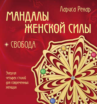 Обложка книги «Мандалы женской силы. Свобода»