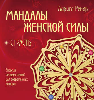 Обложка книги «Мандалы женской силы. Страсть»