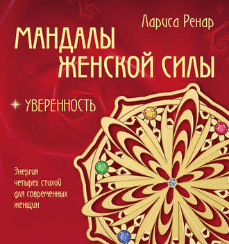 Обложка книги «Мандалы женской силы. Уверенность»
