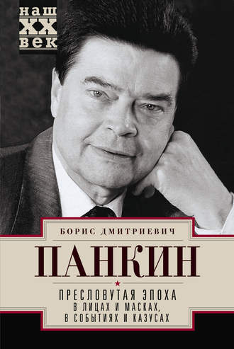 Обложка книги «Пресловутая эпоха в лицах и масках, событиях и казусах»
