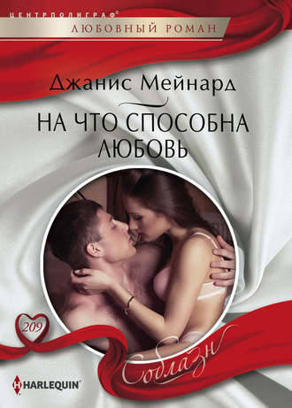 Обложка книги «На что способна любовь»