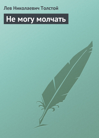 Обложка книги «Не могу молчать»