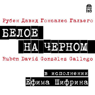 Обложка книги «Белое на черном»