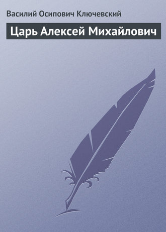 Обложка книги «Царь Алексей Михайлович»