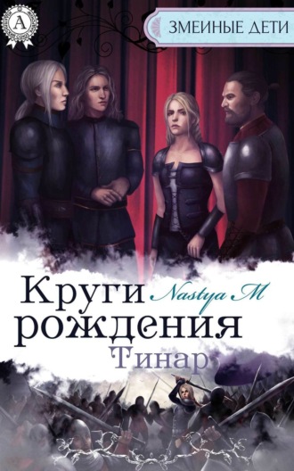 Обложка книги «Круги рождения. Тинар»