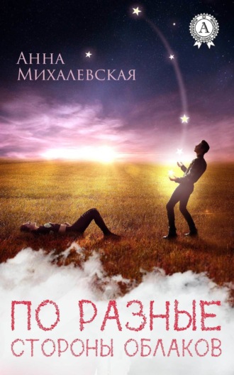 Обложка книги «По разные стороны облаков»