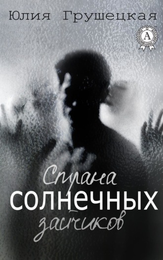 Юлия Грушецкая. Страна солнечных зайчиков