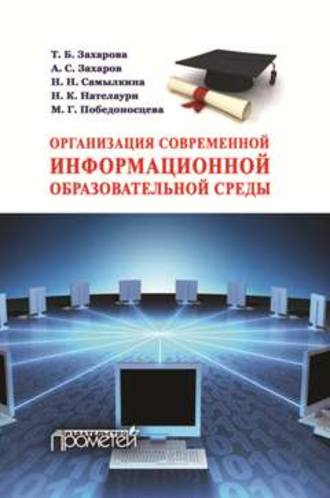 Н. Н. Самылкина. Организация современной информационной образовательной среды. Методическое пособие