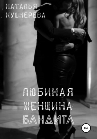 Обложка книги «Любимая женщина бандита»