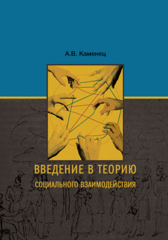 Обложка книги «Введение в теорию социального взаимодействия»