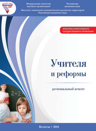 Обложка книги «Учителя и реформы: региональный аспект»