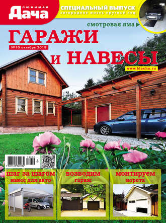 Обложка книги «Любимая дача. Спецвыпуск №10/2018. Гаражи и навесы»