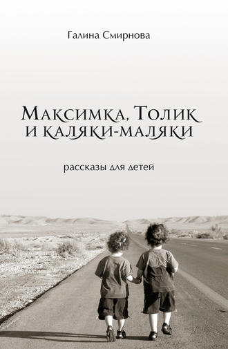 Обложка книги «Максимка, Толик и каляки-маляки (сборник)»