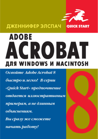 Обложка книги «Adobe Acrobat 8 для Windows и Macintosh»