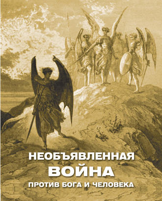 Группа авторов. Необъявленная война против Бога и человека (сборник)