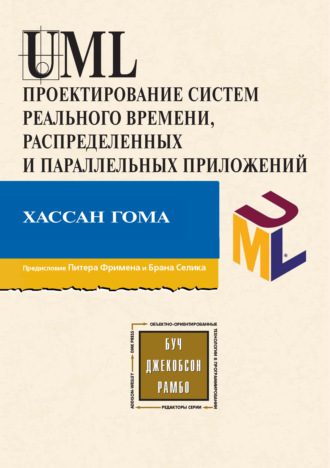 Обложка книги «UML. Проектирование систем реального времени, распределенных и параллельных приложений»
