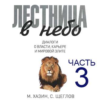 Обложка книги «Лестница в небо. Диалоги о власти, карьере и мировой элите. Часть 3»