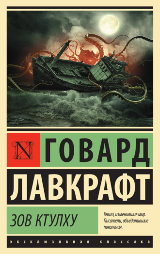 Обложка книги «Зов Ктулху (сборник)»