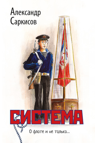 Обложка книги «Система»